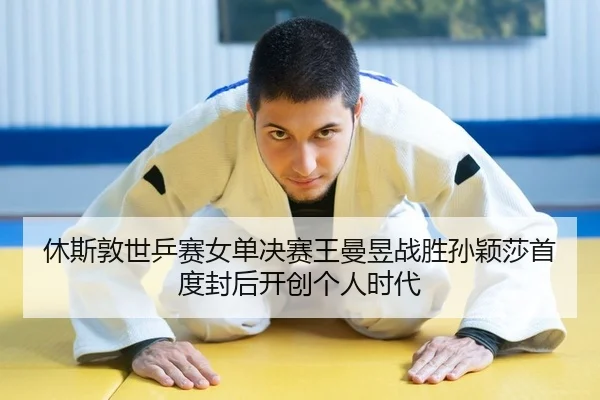 xiu-si-dun-shi-ping-sai-nv-dan-jue-sai-wang-man-yu-zhan-sheng-sun-ying-sha-shou-du-feng-hou-kai-chuang-ge-ren-shi-dai-2-663.jpg