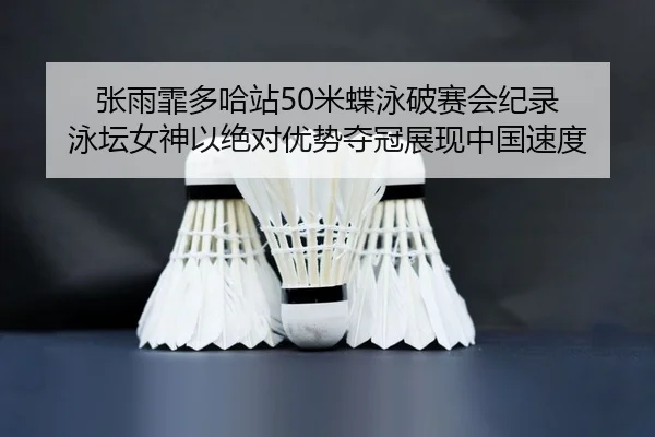 zhang-yu-fei-duo-ha-zhan-mi-die-yong-po-sai-hui-ji-lu-yong-tan-nv-shen-yi-jue-dui-you-shi-duo-guan-zhan-xian-zhong-guo-2-843.jpg